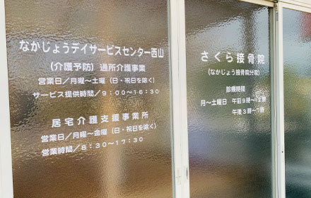 なかじょうデイサービスセンター西山（居宅）