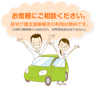 お気軽にご相談ください。居宅介護支援事業所の利用は無料です。