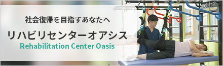 社会復帰を目指すあなたへ リハビリセンターオアシス