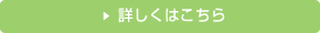 詳しくはこちら