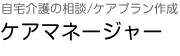 自宅介護の相談/ケアプラン作成 ケアマネージャー