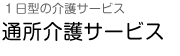 日帰りの介護サービス 通所介護サービス