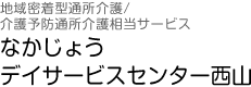 なかじょうデイサービスセンター西山