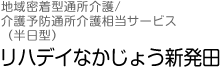 リハデイなかじょう新発田