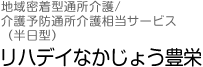 リハデイなかじょう豊栄