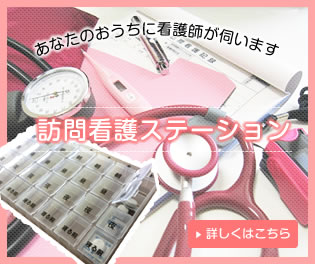 訪問看護ステーション