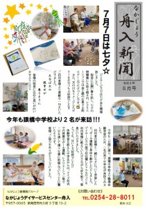 舟入新聞R6.8月表