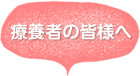 療養者の皆様へ