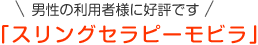 男性の利用者様に好評です「スリングセラピーモビラ」