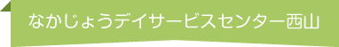 なかじょうデイサービスセンター西山