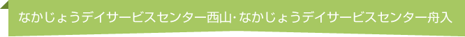 なかじょうデイサービスセンター西山・なかじょうデイサービスセンター舟入